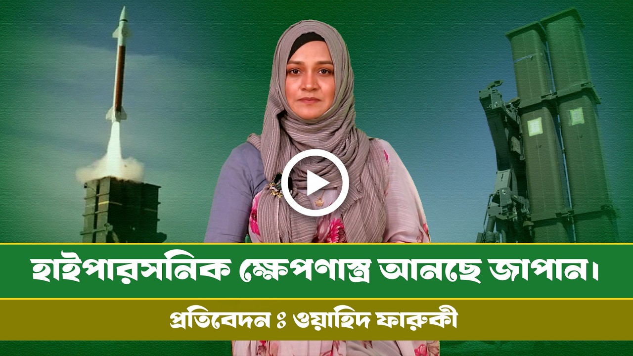 জাপানের  হাইপারসনিক ক্ষেপণাস্ত্র প্রতিরোধী ব্যবস্থা ! Japan । Type 03 । Defence । Info ।