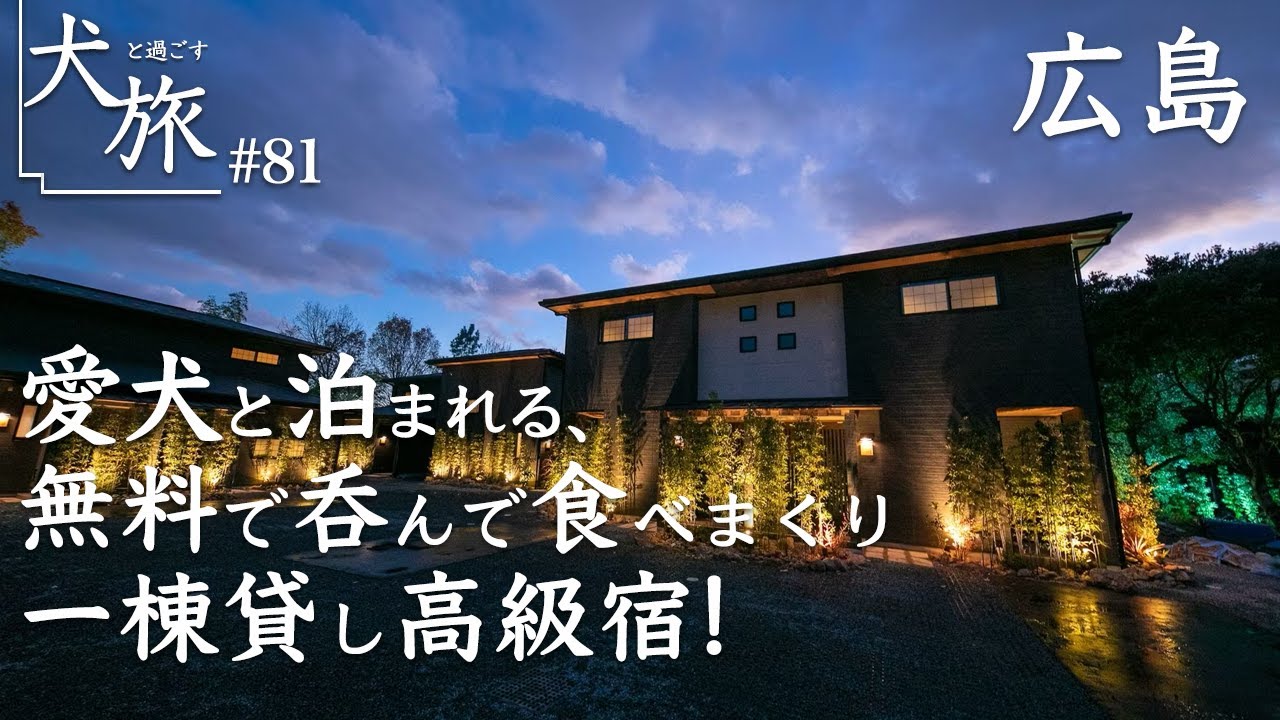 【別邸 藤屋｜広島】愛犬と泊まれる宮島近郊の高級お宿！神オールインクルーシブにびっくり。