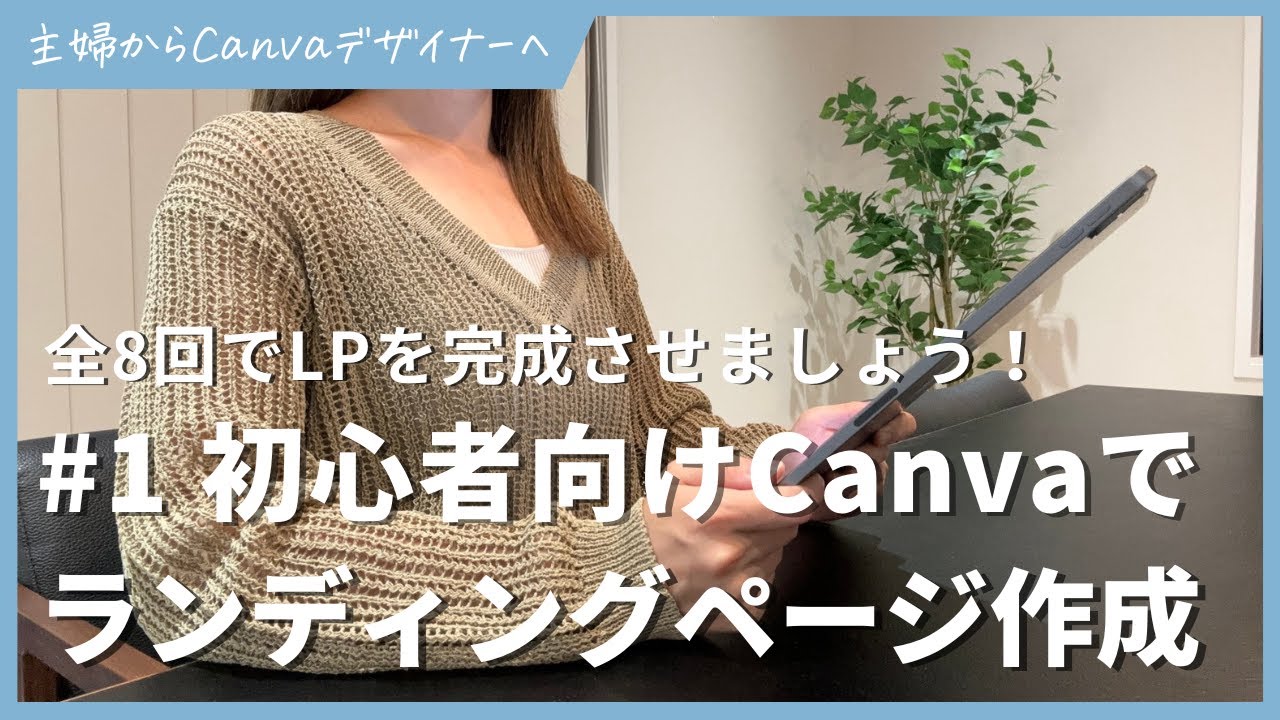 【第1回】初心者向けCanvaでランディングページを作成する方法