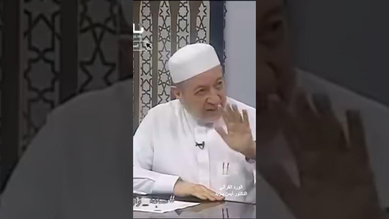 الورد القرآني - الدكتور ايمن سويد