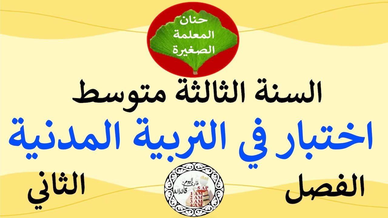 اختبار في التربية المدنية للسنة الثالثة متوسط الفصل الثاني