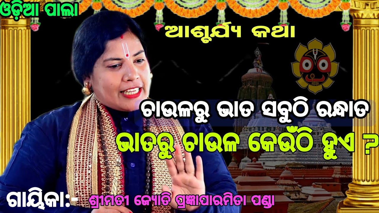ଆଶ୍ଚର୍ଯ୍ୟ କଥା, ଚାଉଳରୁ ଭାତ ସବୁଠି ରନ୍ଧାତ ଭାତରୁ ଚାଉଳ କେଉଁଠୁ ହୁଏ ?Gayika:Jyoti prngyaparamita panda/pala