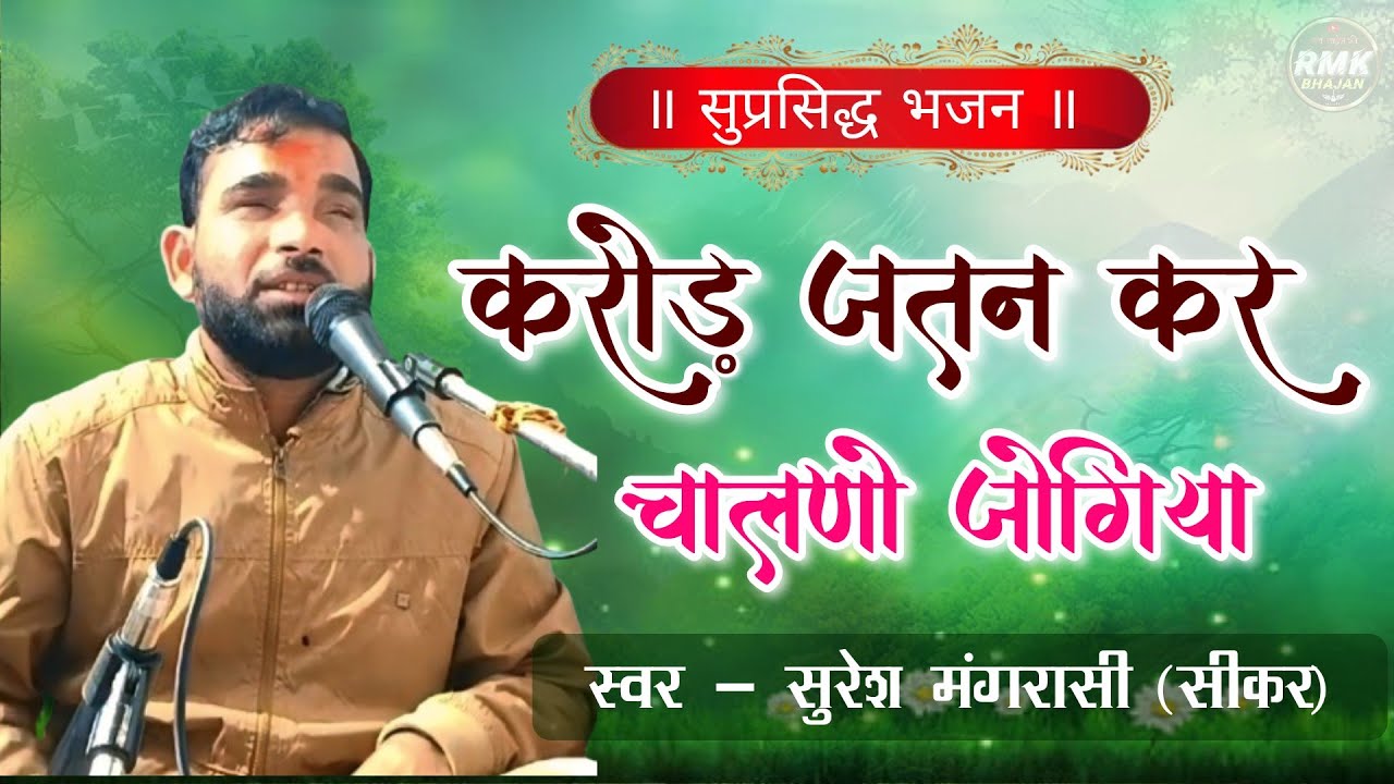 राजस्थानी भजन ॥ करोड़ जतन कर चालणो रे जोगिया ॥ Karor Jatan kar chalnu re Jogiya #Suresh mangrasi