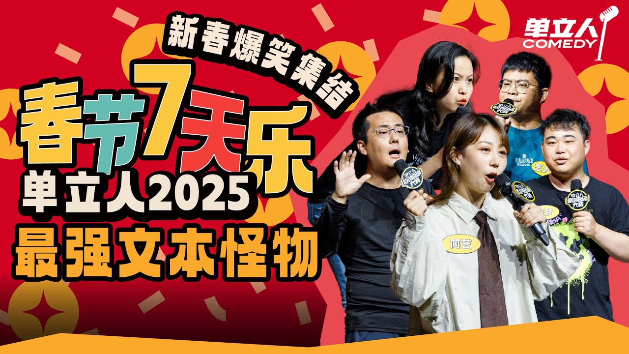 百万文本脱口秀专场🎆爆梗输出火力全开！高级文本选手直接封神｜#单立人喜剧 #单立人原创喜剧大赛 #脱口秀 #单口喜剧 #搞笑
