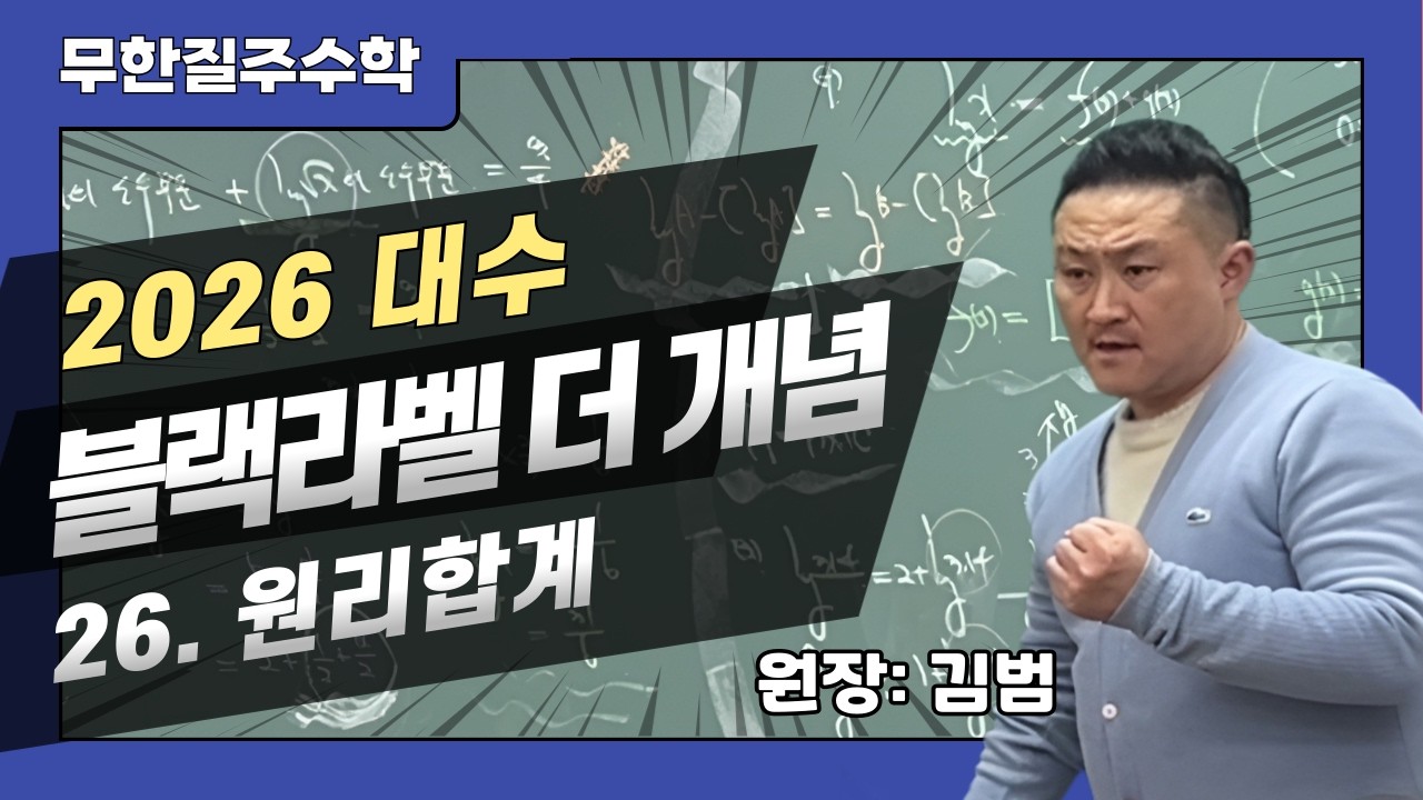 (2026) 대수- 블랙라벨 더 개념  26. 원리합계