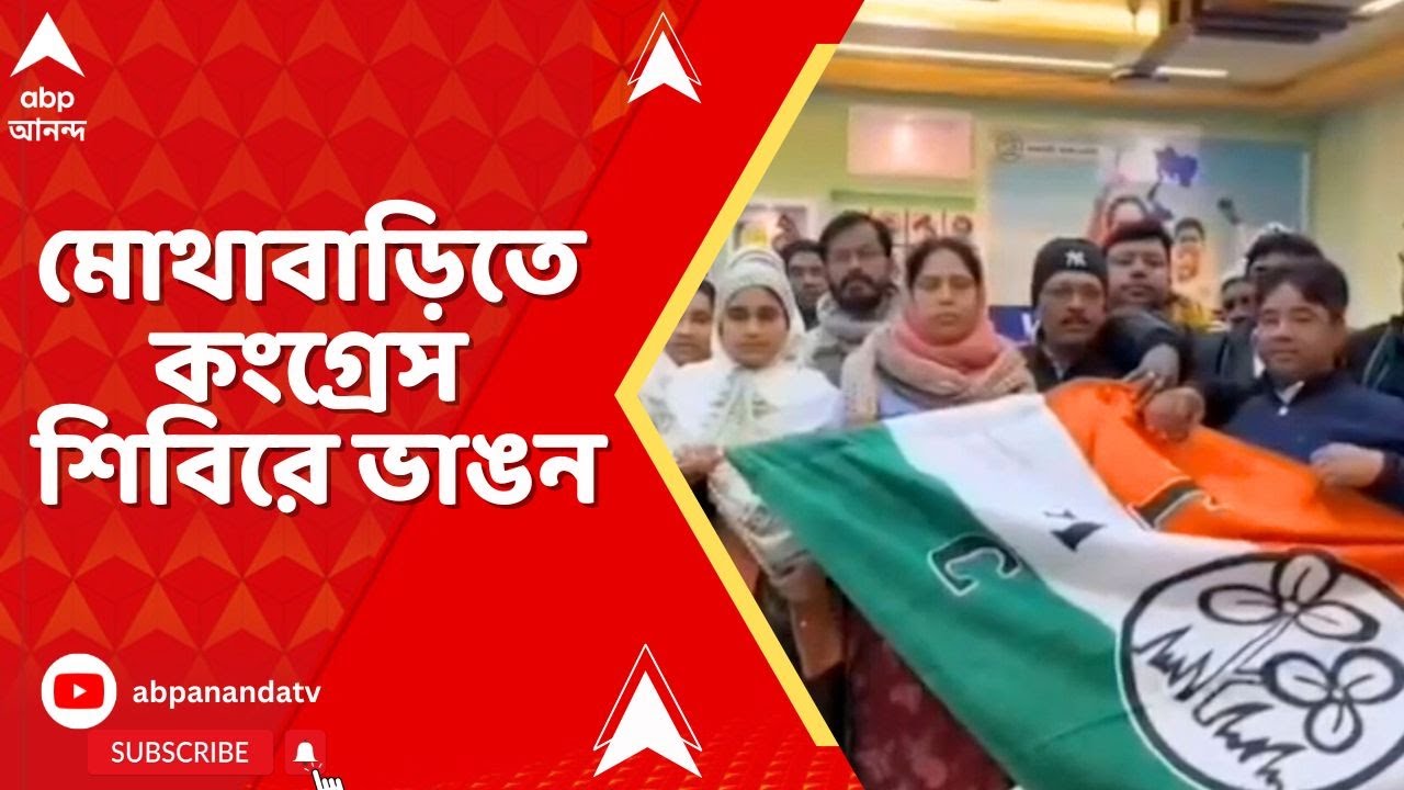 TMC news | তৃণমূলের পাল্টা এবার মালদার মোথাবাড়িতে কংগ্রেস শিবিরে ভাঙন | Malda Mothabari I Congress