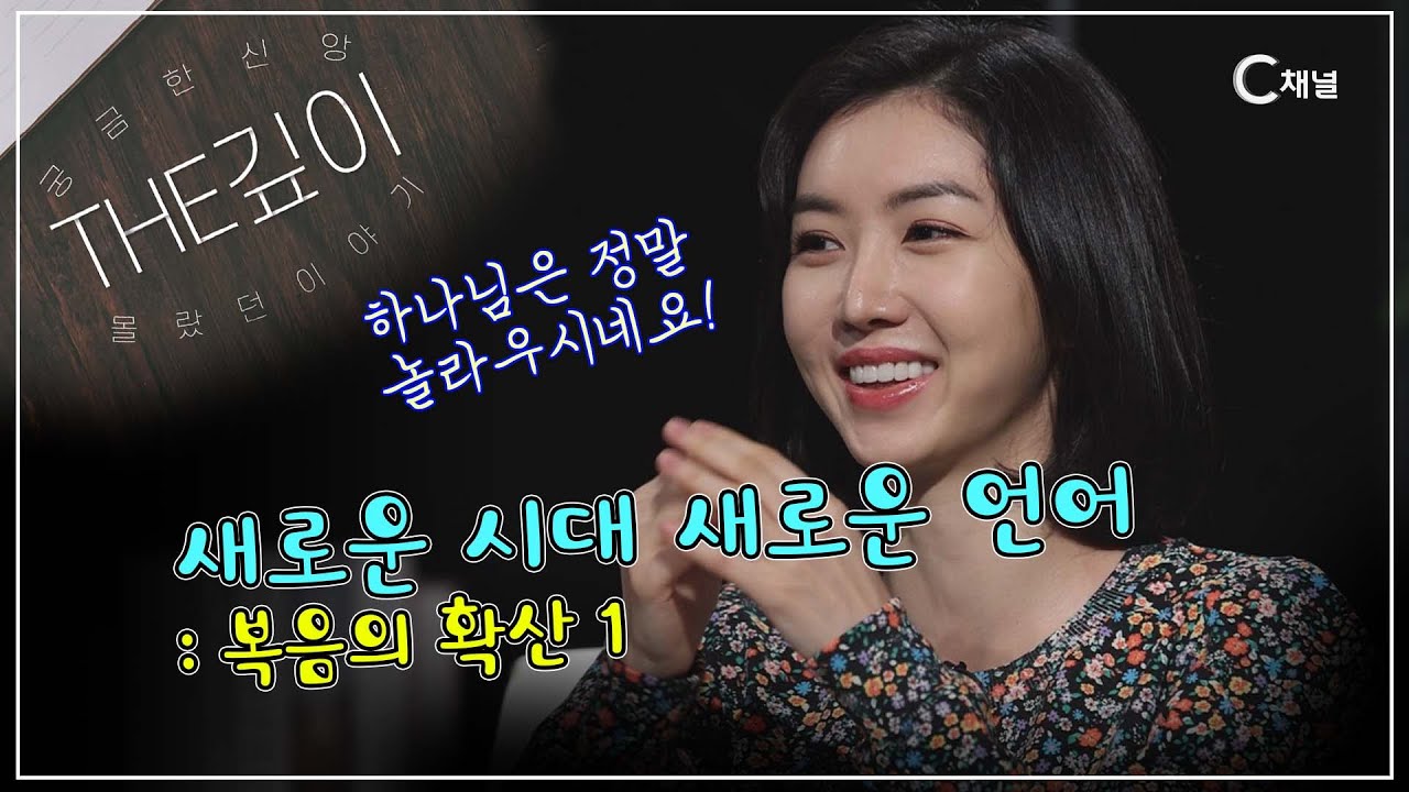 복음의 확산 1 ㅣ새로운 시대 새로운 언어 ㅣ C채널 [THE깊이] 20회