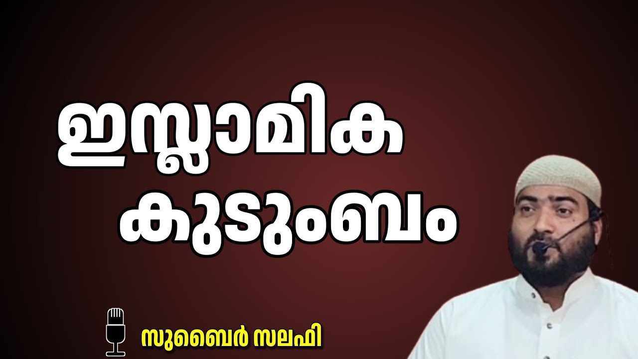ഇസ്ലാമിക കുടുംബം  /  സുബൈർ സലഫി പട്ടാമ്പി