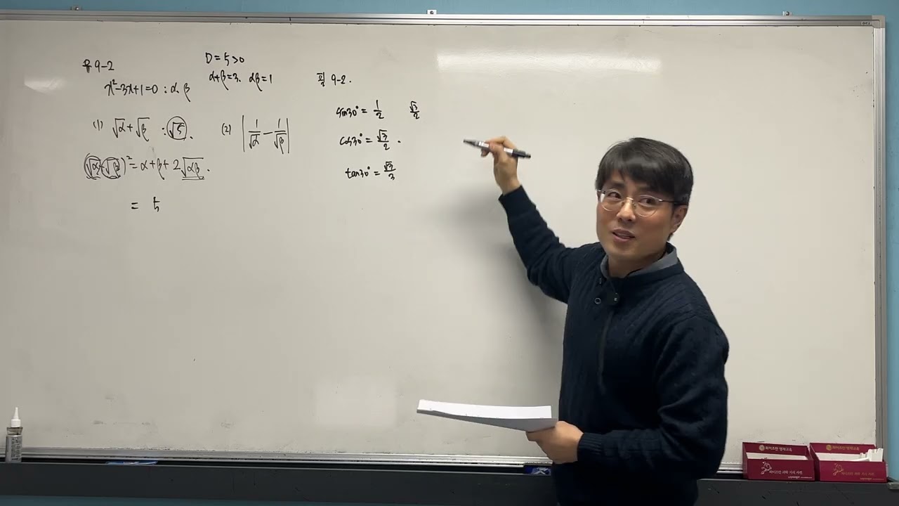 실력정석 공통수학1 - 9. 이차방정식의 근과 계수의 관계(~정수근)