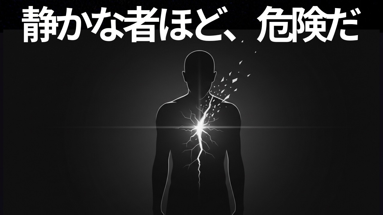 いつも沈黙の中で耐えてきた者を侮るな――ほとんど誰も予測しない変化