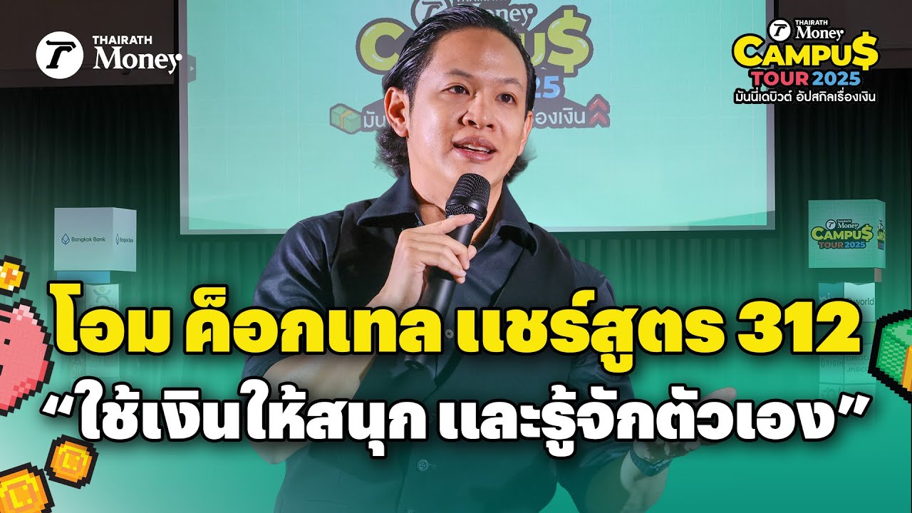 โอม ค็อกเทล แชร์สูตร 312 ใช้เงินให้สนุก และรู้จักตัวเอง | TRM Campus Tour 2025 จุฬาลงกรณ์มหาวิทยาลัย