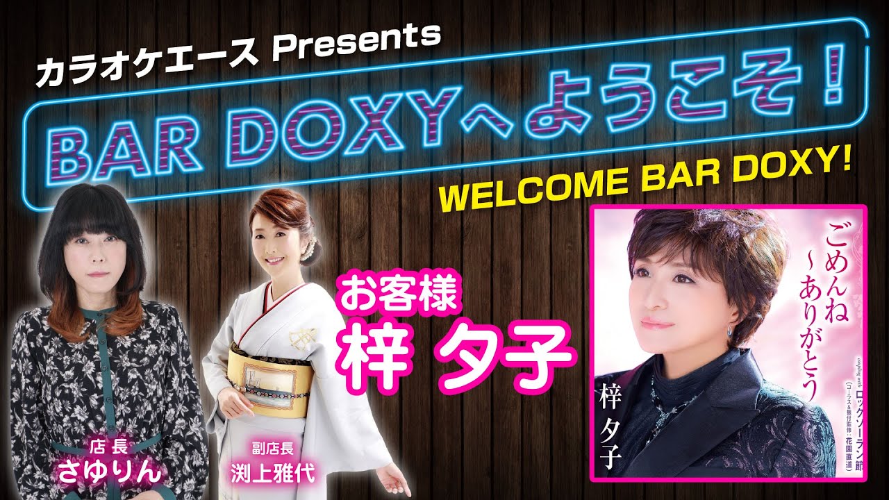 BAR DOXYへようこそ！#0 （お客様：#梓夕子）