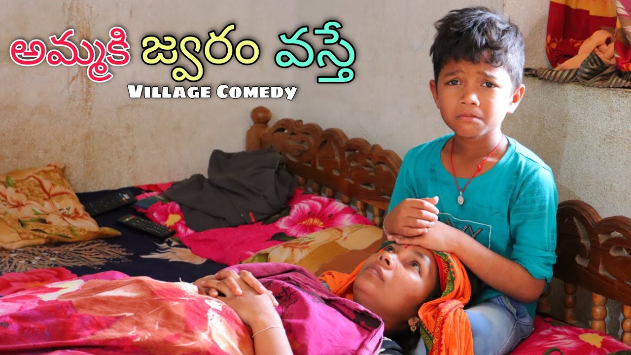 అమ్మకి జ్వరం వస్తే | Amma Ki fever Vaste | kannayya Videos | Trends adda