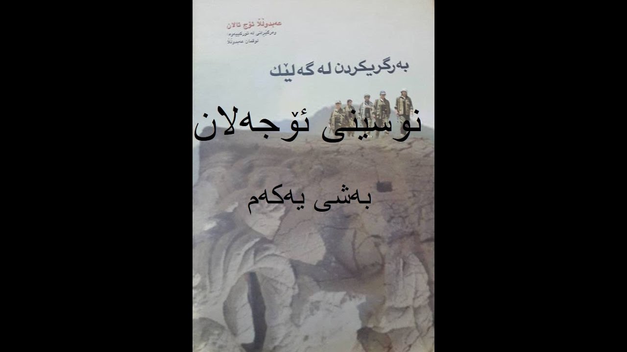 کتێبی دەنگی بەرگریکردن لە گەلێک، نوسینی عەبدوڵا ئۆجەلان، بەشی یەکەم