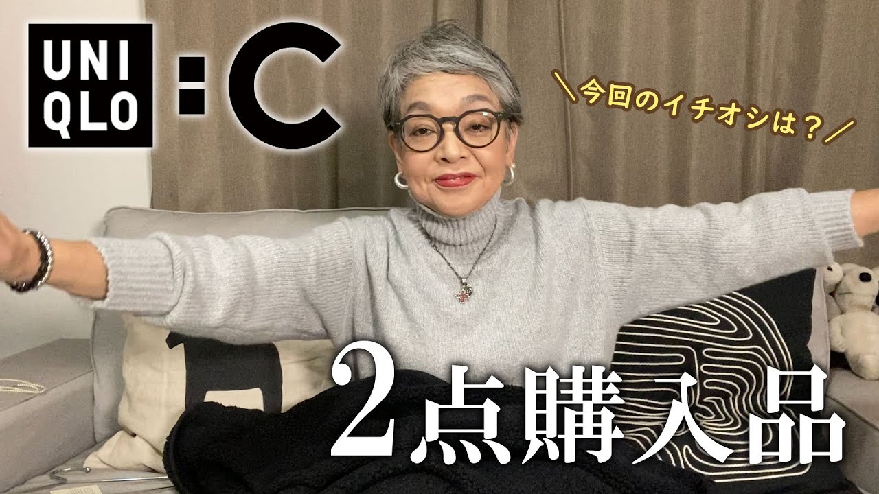 話題のユニクロC！ニットとフリースコートを買ってきた 【大人に着こなすUNIQLO：C】