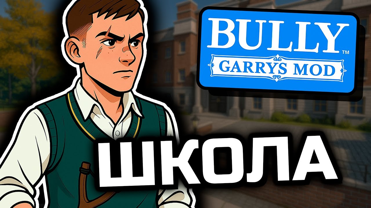Важный урок! [Garry's Mod Школа РП]