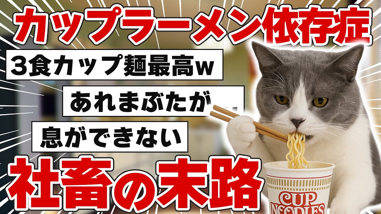 【猫ミーム病気】カップラーメン依存症の社畜の末路