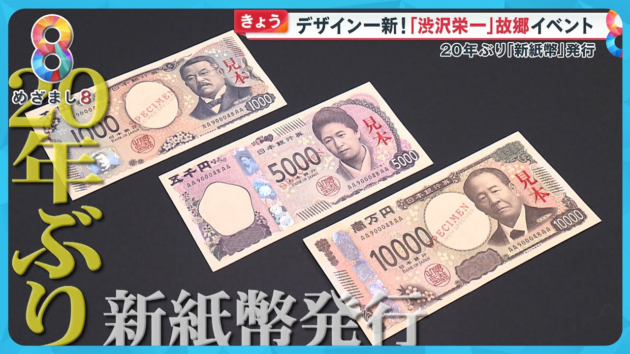 【20年ぶり】新紙幣発行スタート どうやって入手できる？各所の対応は？一方キャシュレス化進める動きも【めざまし８ニュース】