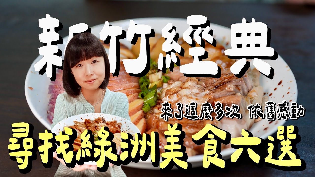 誰說新竹是美食沙漠？在地人帶路！80年爆漿魚丸、百年炸粿、創意辣味花生醬，從早吃到晚的美食地圖！