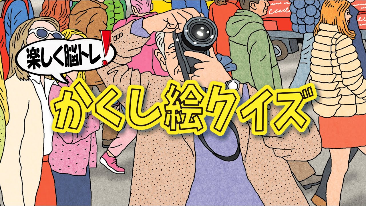 【かんたん脳トレ】かくし絵クイズでひらめき力UP‼間違い探しが好きな人、高齢者の方にもオススメ!!