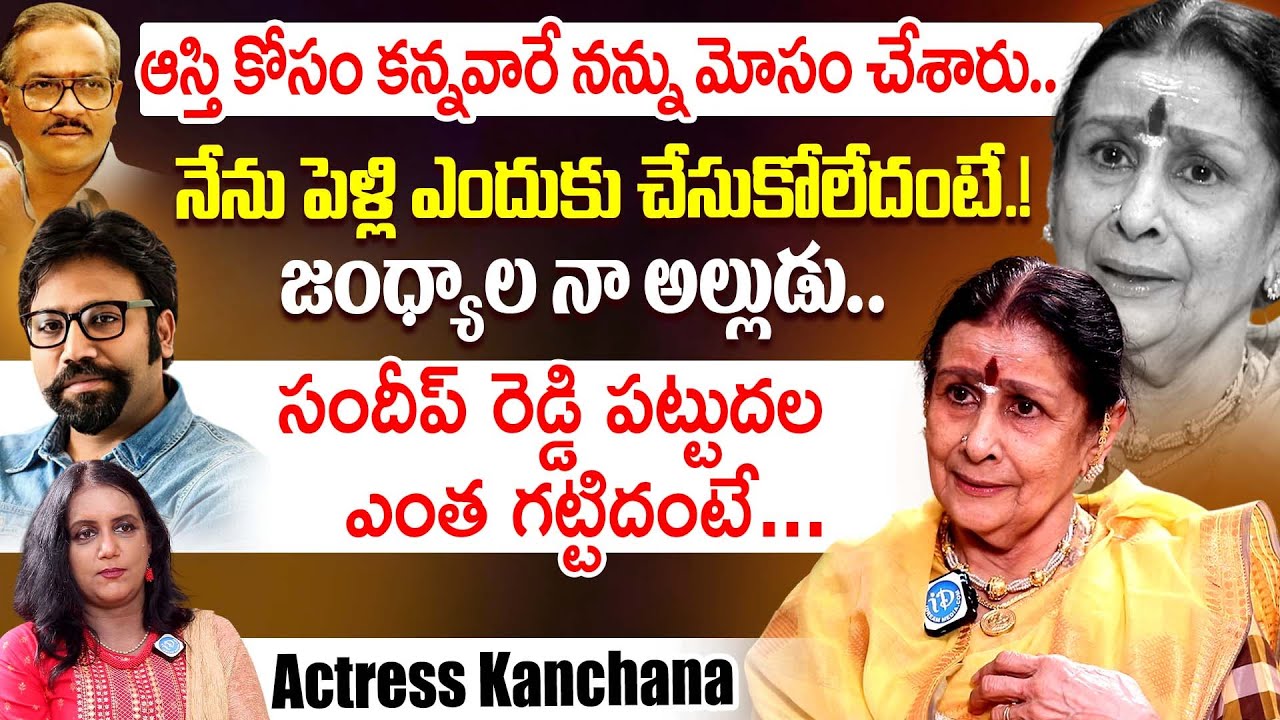 గుండెలు పిండేసే ఇంటర్వ్యూ..Senior Actress Kanchana Exclusive Interview | iDream Dharmavaram