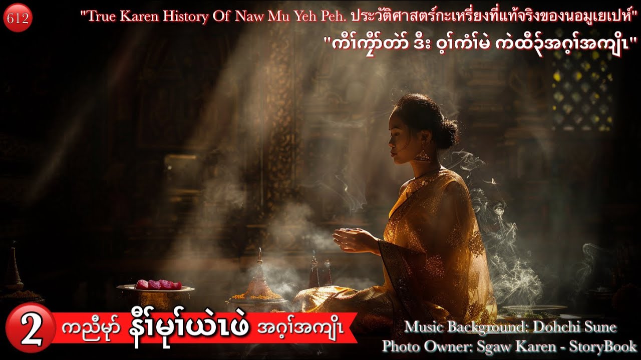 Ep:612 [ နီၢ်မုၢ်ယဲၤဖဲ ] Part: 2 .เรื่องราวของคุณ mu yeh peh. (Karen True Story Of Naw Mu Yeh Peh)