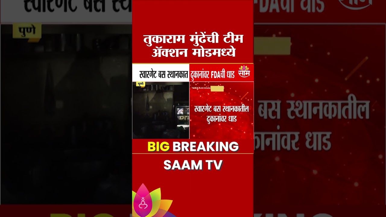 पुण्यात FDAची मोठी कारवाई! व्यापाऱ्यांना धक्का, पाहणी सुरू| FDA pune raid | Tukaram Mundhe