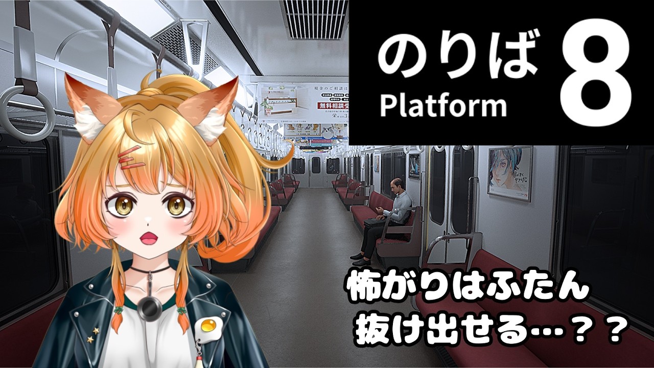 【8番のりば】怖がりな狼は8番のりばから抜け出せるか！？音量注意！#新人vtuber #8番のりば