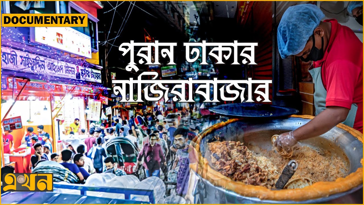 রাত বাড়লেই বাড়ে ভোজনরসিকদের আনাগোনা | Old Dhaka Food | Nazira Bazaar | Ekhon TV