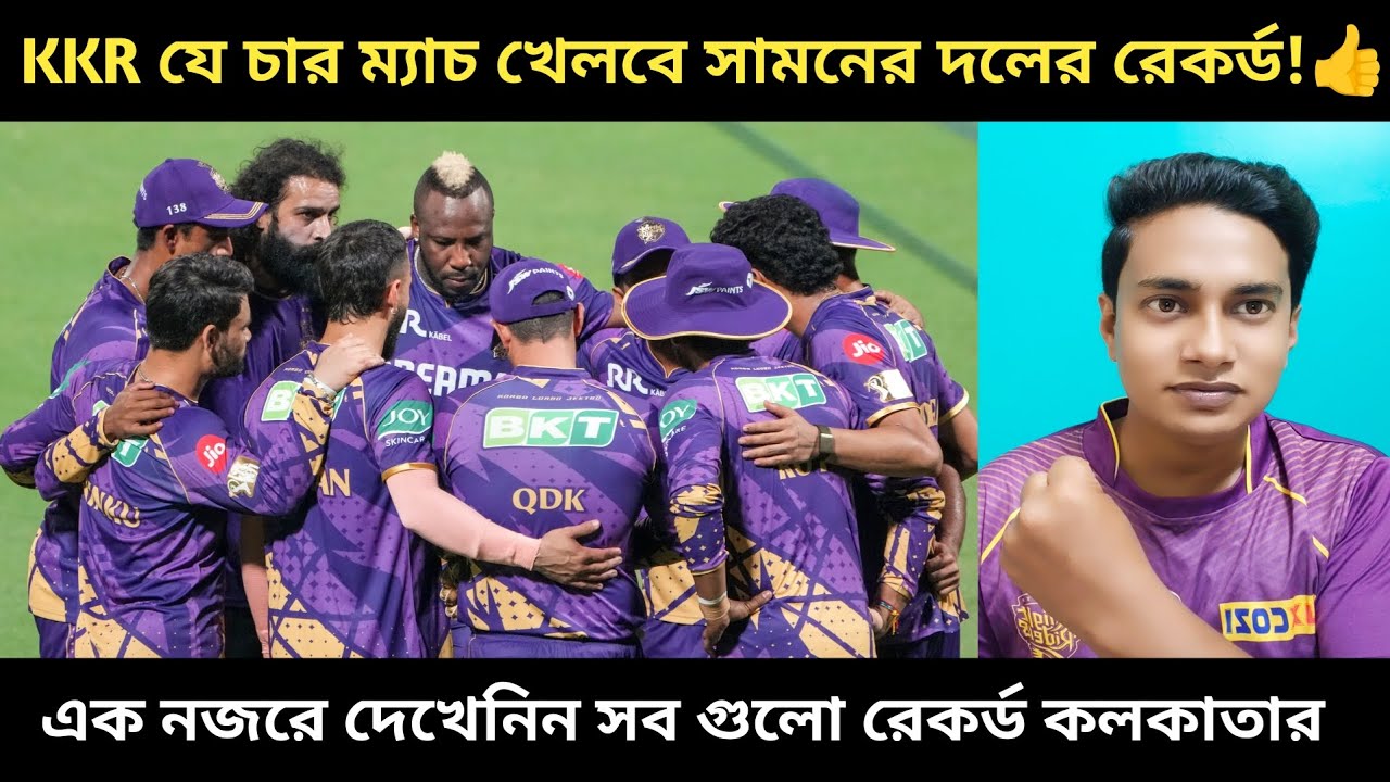 KKR প্রথম চার ম্যাচ যে যে দলের সাথে খেলবে সেই সেই দলের সামনে কলকাতার রেকর্ড কেমন দেখুন!👍