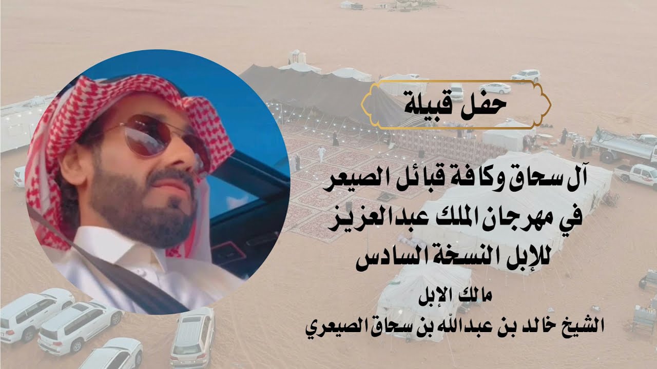 الجزء الأول : حفل خالد بن عبدالله بن سحاق الصيعري في مهرجان الملك عبدالعزيز
