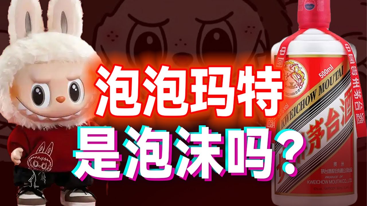 泡 泡 玛 特 的 本 质【小丹尼】