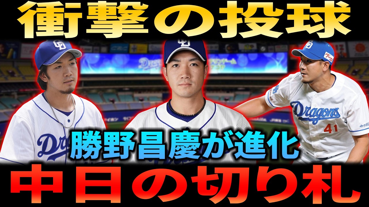 【覚醒】中日・勝野昌慶の進化が止まらない！球界最強クラスの投球内容で最優秀中継ぎ当確！？
