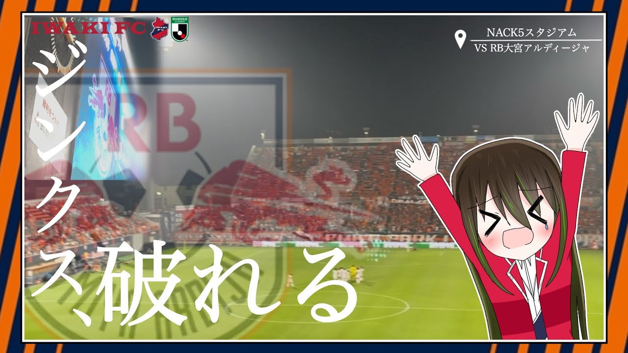 【観戦vlog】ルヴァンのリベンジへ！RB大宮アルディージャ VS いわきFC【ゆっくり実況】