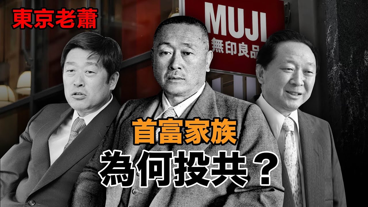首富家族的無產鬥士——無印良品發家史|日本富豪|日本政治|日本生活|消費主義|日本泡沫