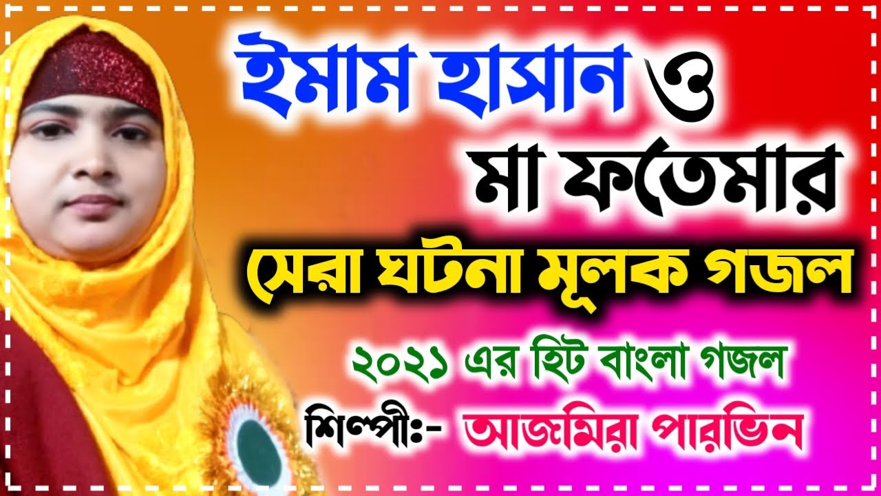 ইমাম হাসান ও মা ফতেমার সেরা ঘটনা | Gojol, Ajmera Parveen Gojol, Ghazal, Bangla Gojol, Gazal, গজল