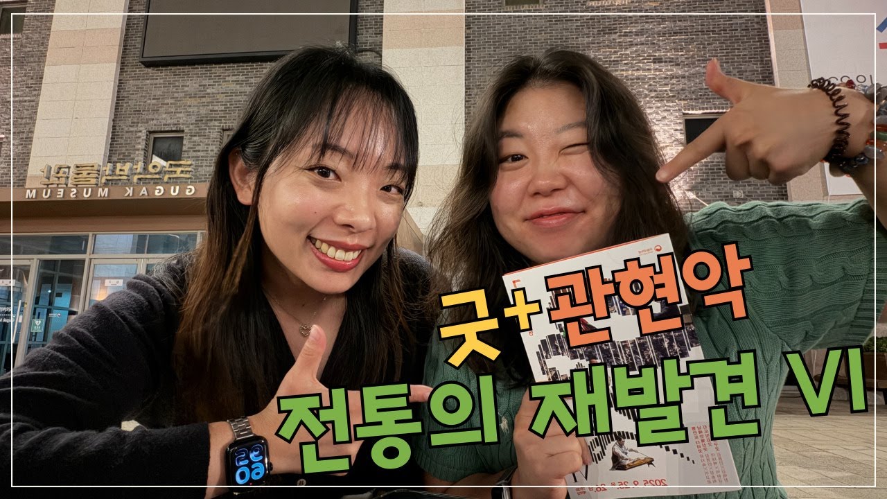 [리뷰] 굿과 관현악의 만남! 전통의 재발견 VI 리뷰