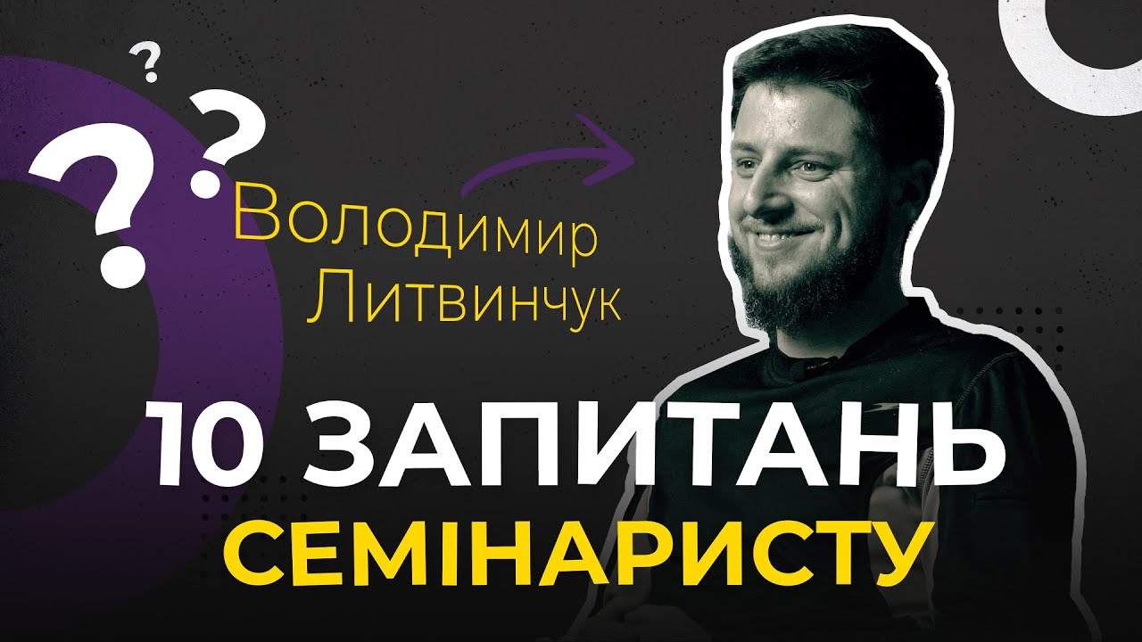 10 запитань с е м і н а р и с т у. Чого найбільше бояться семінаристи?