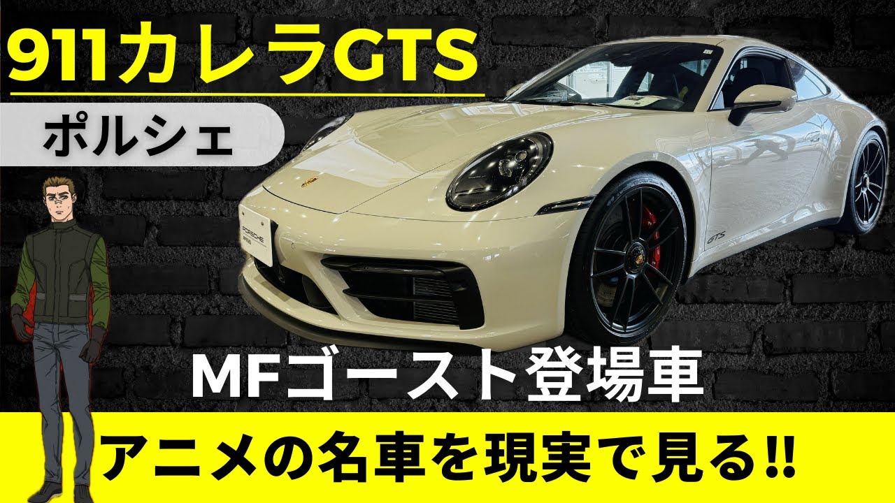 【MFゴースト登場車】911カレラGTS　アニメで見た名車を現実で見る【PORSCHE 911 Carrera GTS】