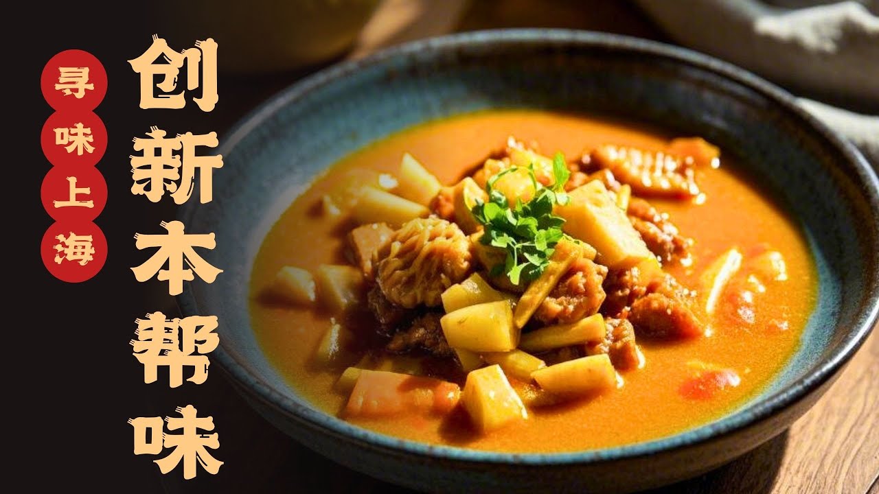 梅干菜油爆河虾、咖喱酸笋金钱肚，融合上海口味的尼泊尔美食，意料之外的美味俘获上海人的胃#寻味 #寻味上海 20250112