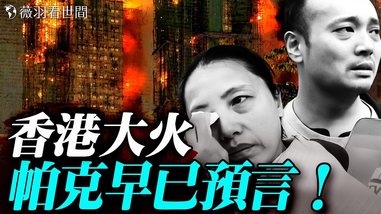 帕克再預言香港！聖誕前後香港會再度爆發「時代革命」？香港大火直指中南海，是習近平政權崩塌的靈性徵兆？｜薇羽看世間 20251130