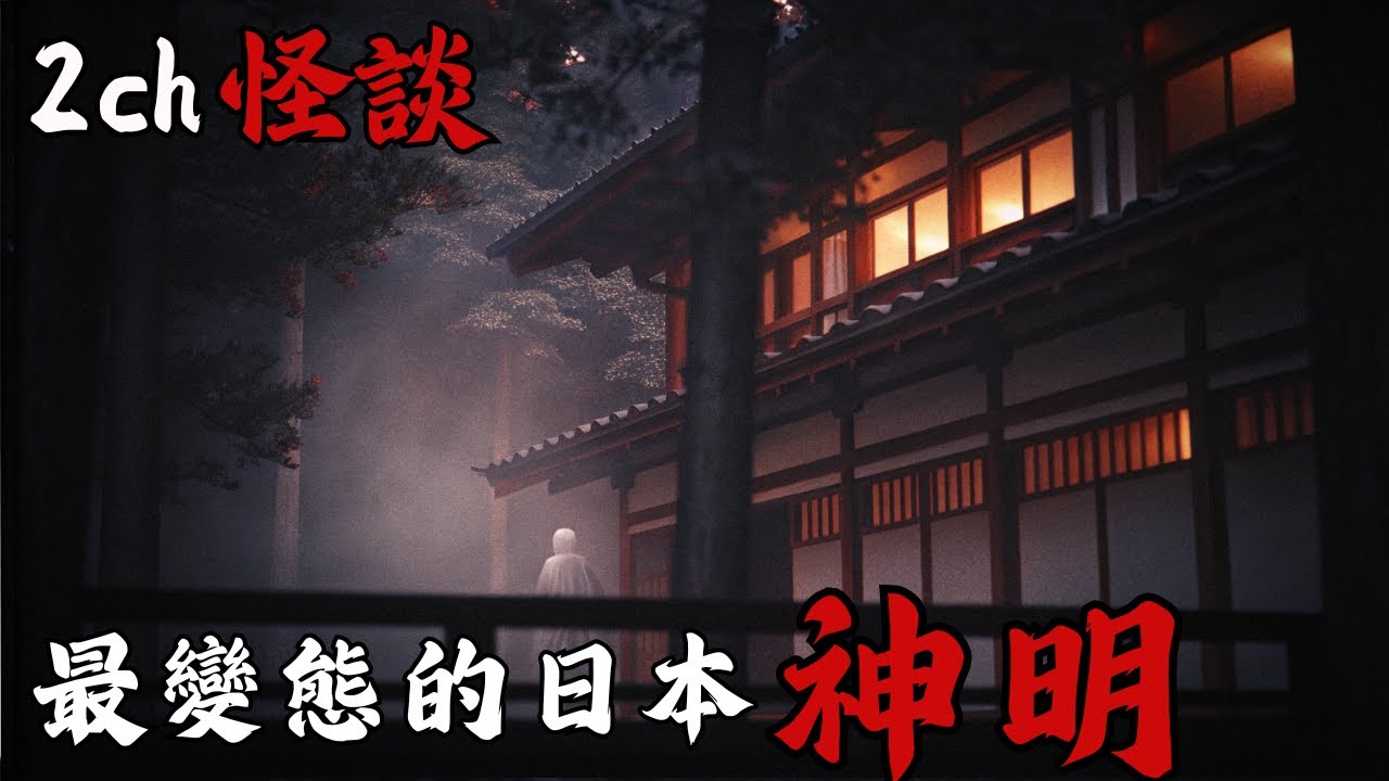 日本2ch最詭異的怪談之一：沒想到有著日本最強陰陽師血統的我，竟然也會被邪神奪舍，這是一輩子的恥辱  | 恐怖故事 | 鬼故事 | 日本怪談 | 鬼月特輯