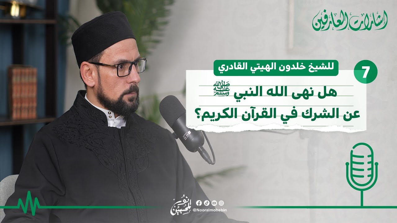 07 | عصمة الأنبياء | هل نهى الله سبحانه وتعالى النبيﷺ عن الشرك؟| بودكاست إشارات العارفين