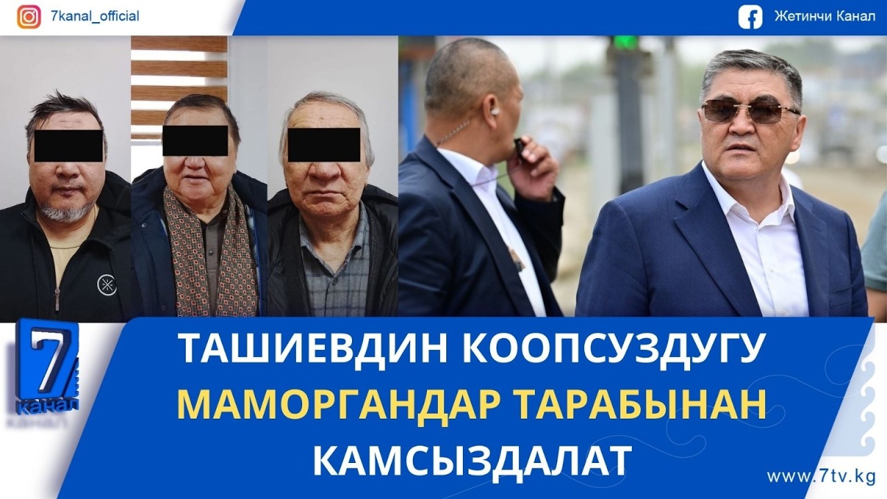 КЕЧКИ ЖАҢЫЛЫКТАР 11.02.26: МАССАЛЫК БАШАЛАМАНДЫКТАРДЫ УЮШТУРУУГА ШЕКТЕЛГЕНДЕР КАРМАЛДЫ