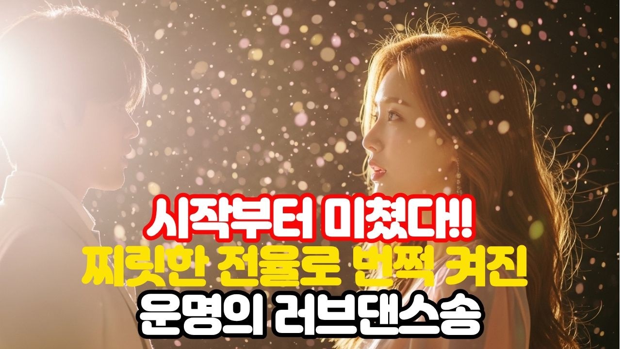 💥찌릿찌릿~첫눈에 감전된 순간, 심장 전원 ON—찌릿찌릿 전율로 번쩍 켜진 운명 러브댄스송💥