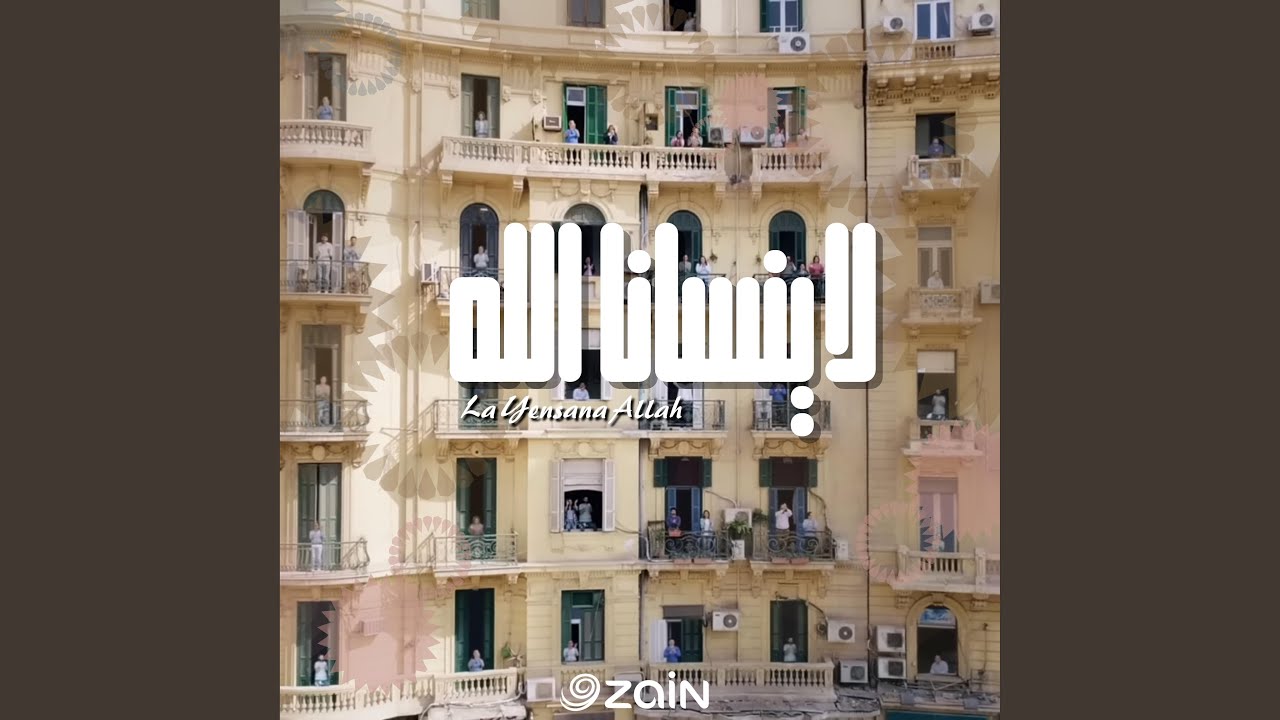 لا ينسانا الله