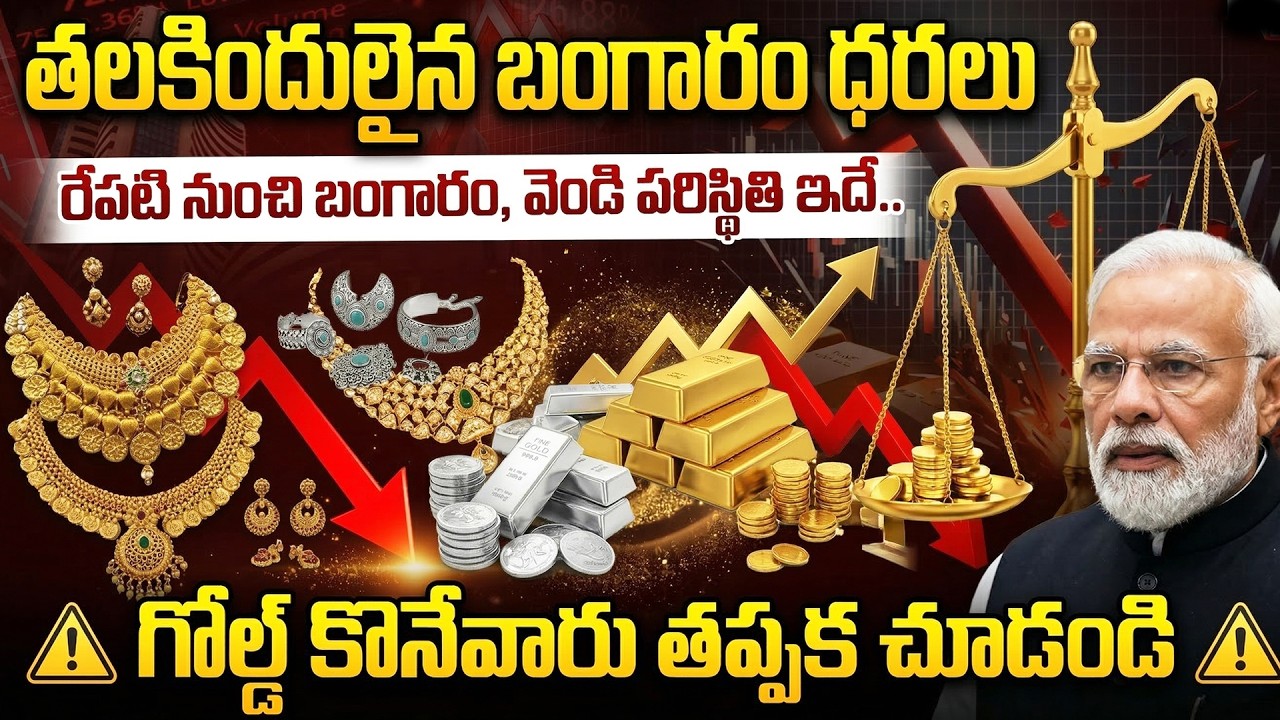 తలకిందులైన బంగారం ధరలు | గోల్డ్ కొనేవాళ్ళు తప్పక చూడండి | Gold Rates Varies in India