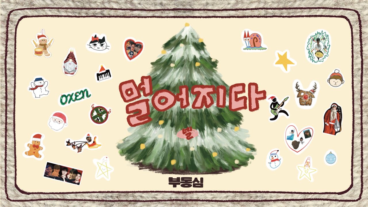 멀어지다 – 넬 [2025 OXEN 겨울 단독 공연: 부동심]