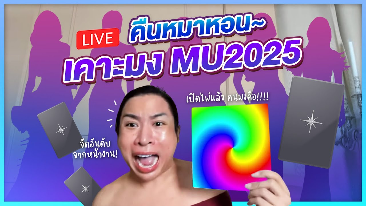 LIVE! เคาะโพลคืนหมาหอนก่อนไฟนอล Miss Universe 2025 | SPRITE BANG