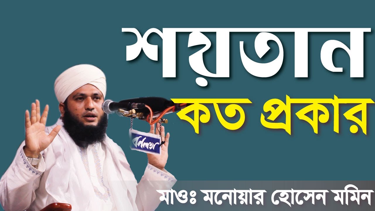 শয়তান কত প্রকার | monowar hossain momin | Bangla Waz2019 | মাওলানা মনোয়ার হোসেন মমিন